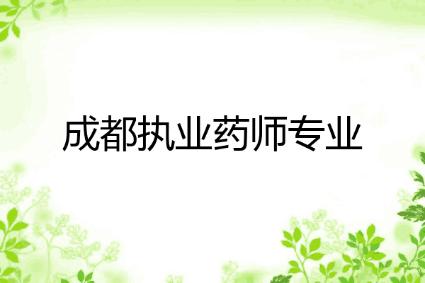 成都执业药师专业
