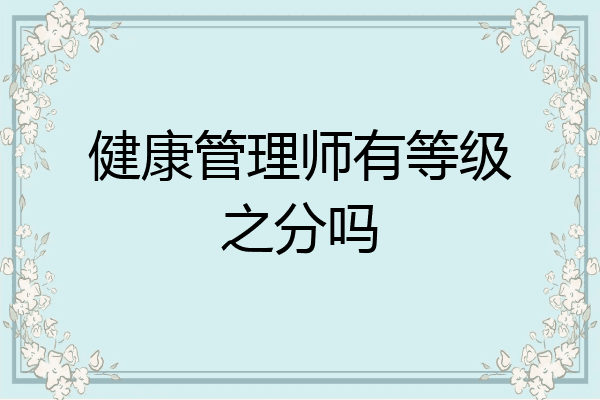 健康管理师有等级之分吗