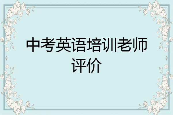 中考英语培训老师评价