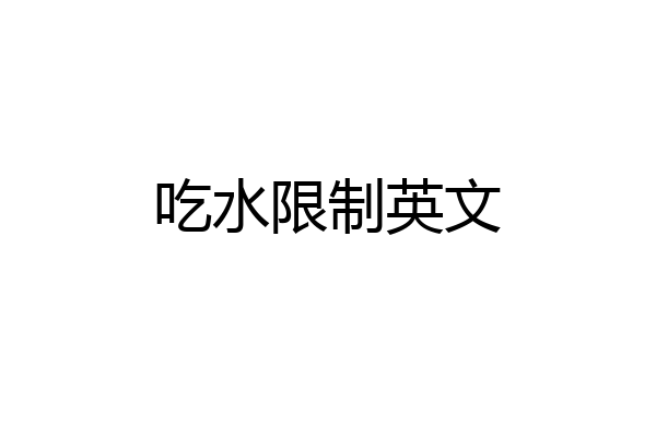 吃水限制英文