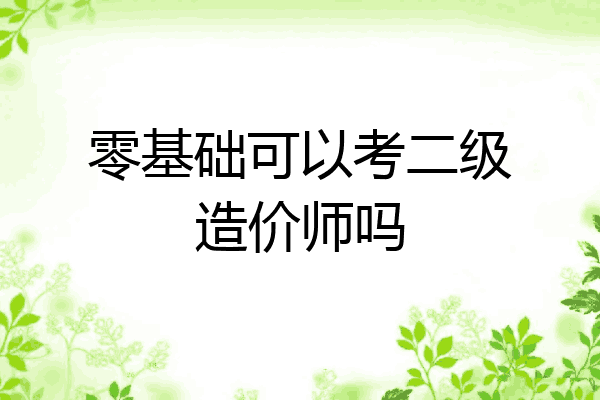 零基础可以考二级造价师吗