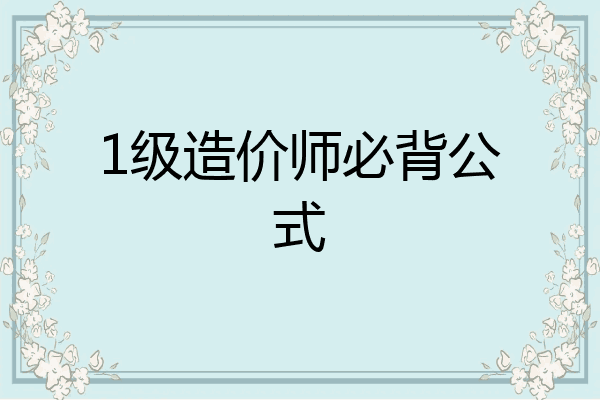 1级造价师必背公式