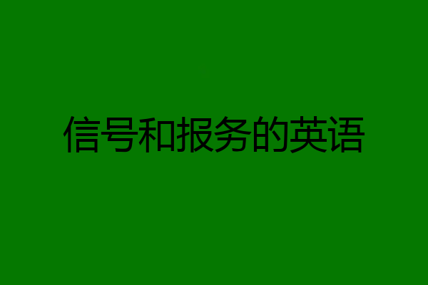 信号和报务的英语