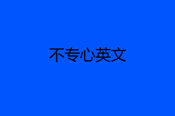 不专心英文