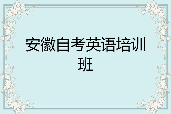 安徽自考英语培训班