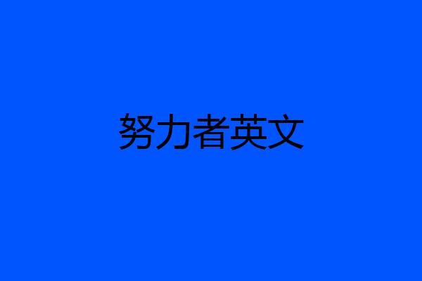努力者英文