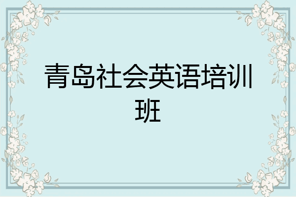 青岛社会英语培训班