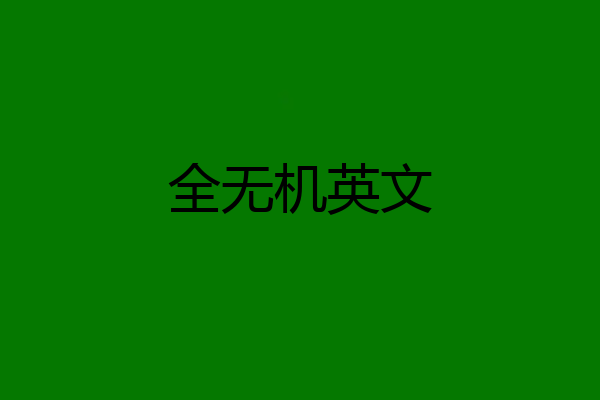 全无机英文