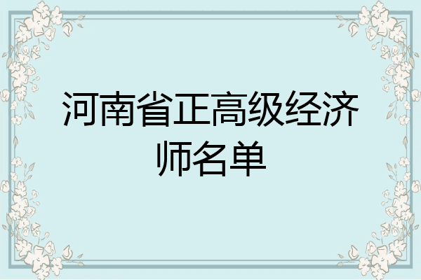 河南省正高级经济师名单