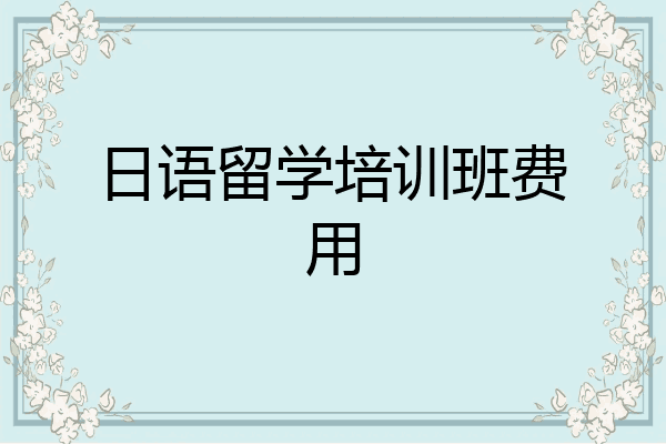 日语留学培训班费用
