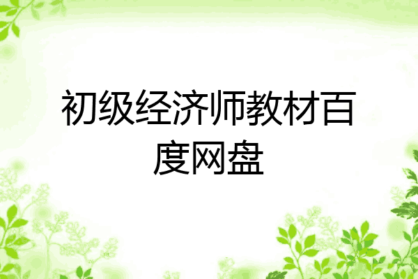 初级经济师教材百度网盘