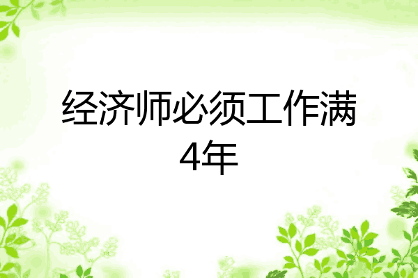 经济师必须工作满4年