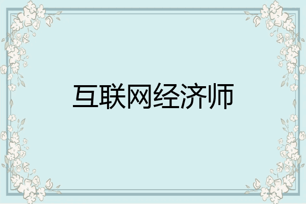 互联网经济师