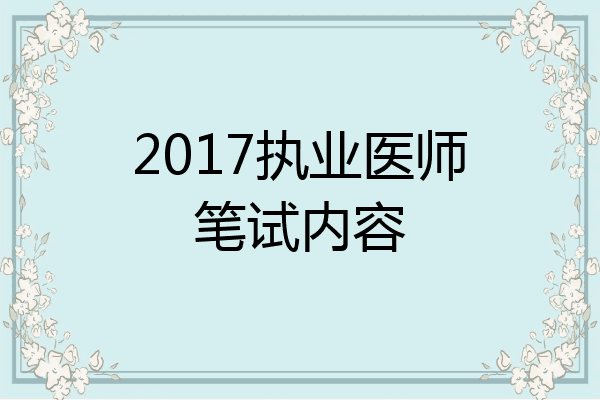2017执业医师笔试内容
