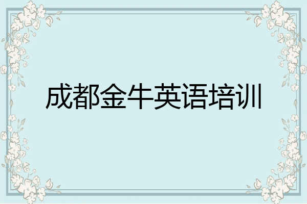 成都金牛英语培训