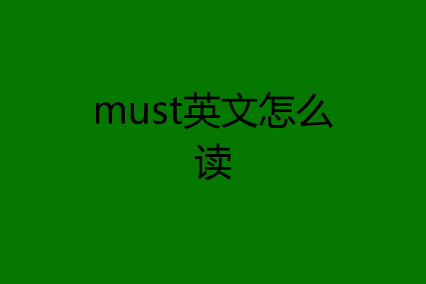 must英文怎么读