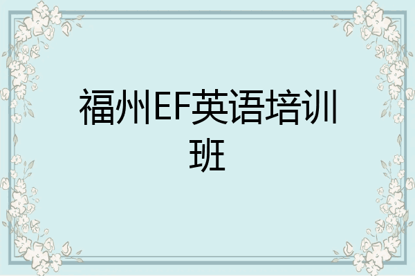 福州EF英语培训班