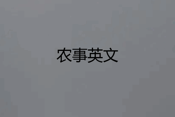 农事英文