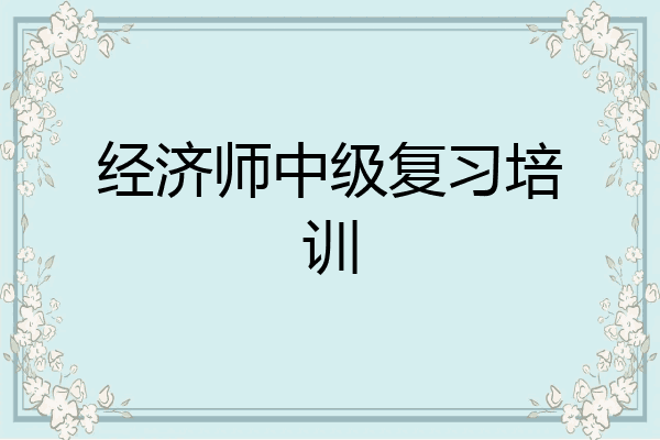 经济师中级复习培训