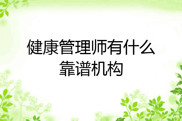 健康管理师有什么靠谱机构