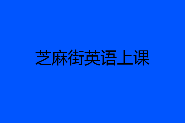 芝麻街英语上课