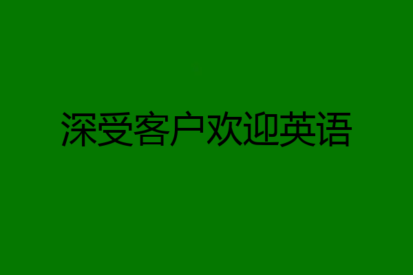 深受客户欢迎英语