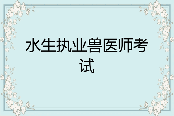 水生执业兽医师考试
