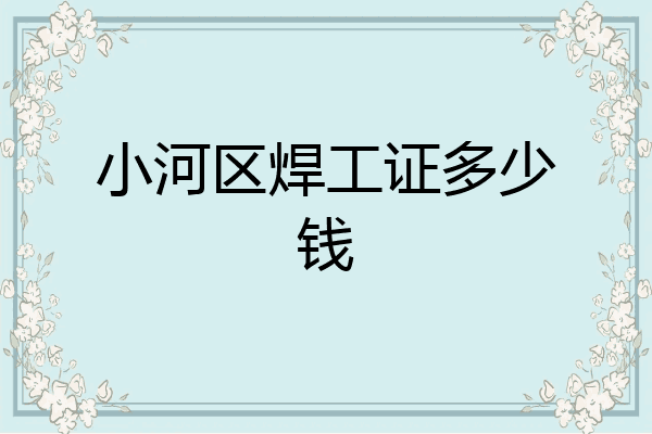 小河区焊工证多少钱