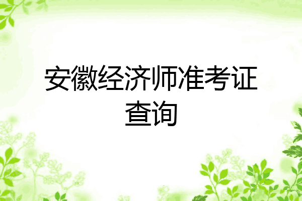 安徽经济师准考证查询