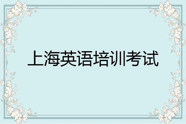 上海英语培训考试