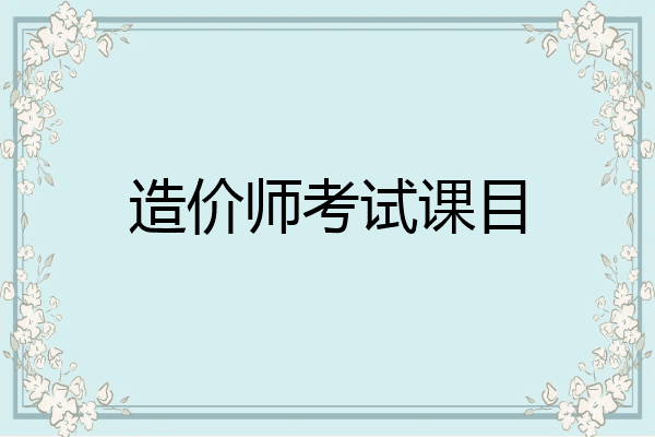 造价师考试课目