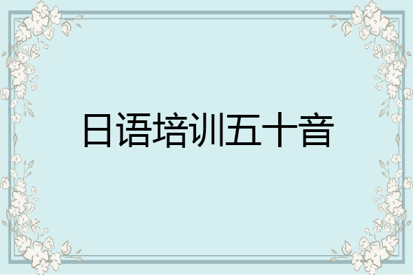 日语培训五十音