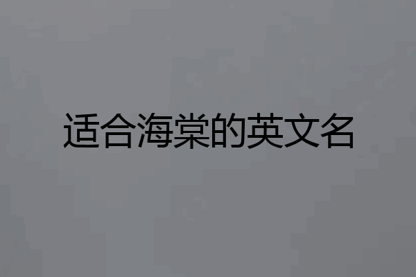 适合海棠的英文名