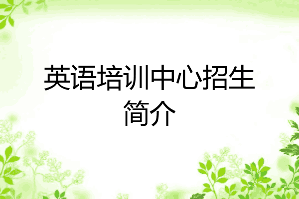 英语培训中心招生简介