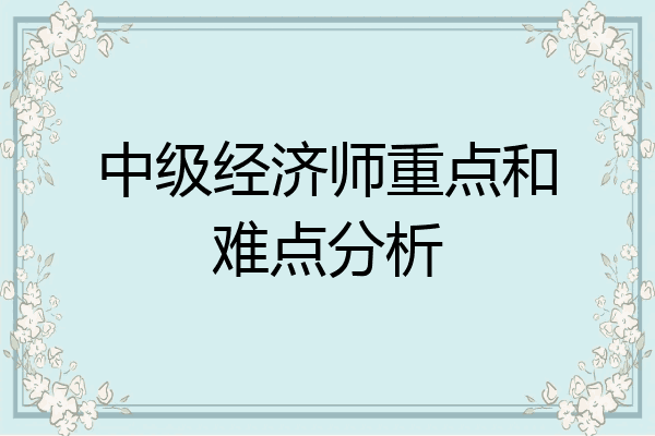 中级经济师重点和难点分析