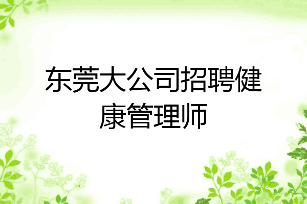 东莞大公司招聘健康管理师