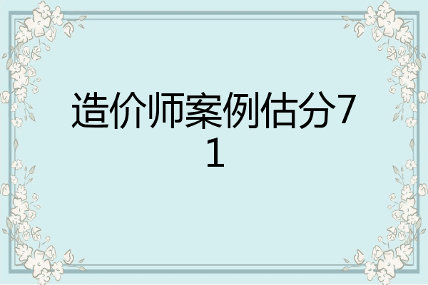 造价师案例估分71
