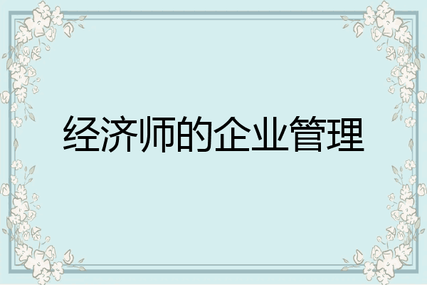 经济师的企业管理