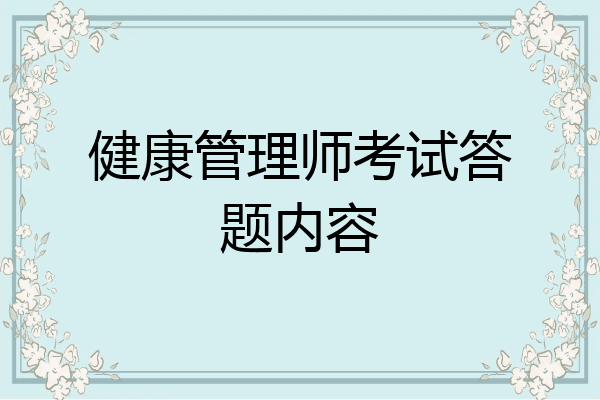 健康管理师考试答题内容