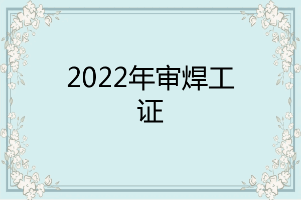 2022年审焊工证