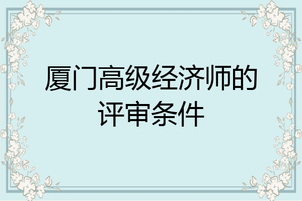 厦门高级经济师的评审条件