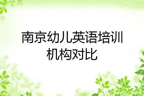 南京幼儿英语培训机构对比