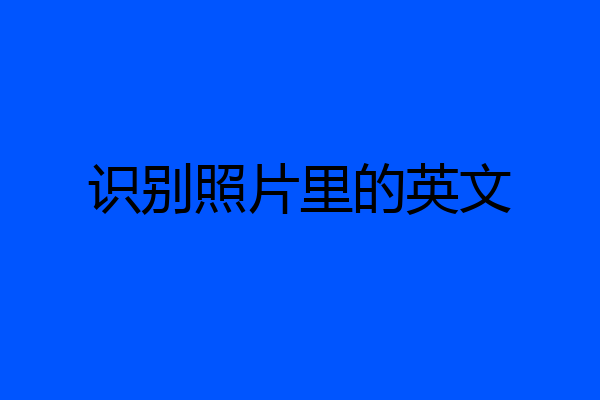 识别照片里的英文