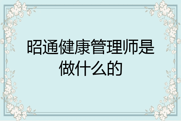 昭通健康管理师是做什么的