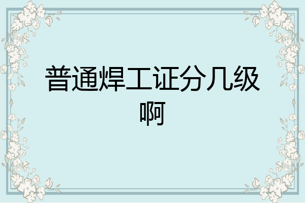 普通焊工证分几级啊