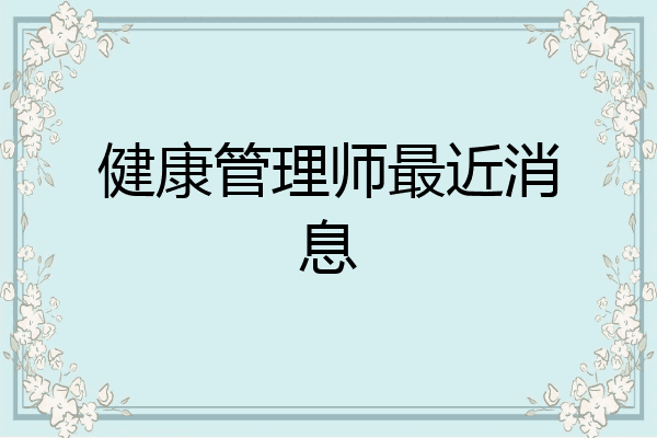 健康管理师最近消息