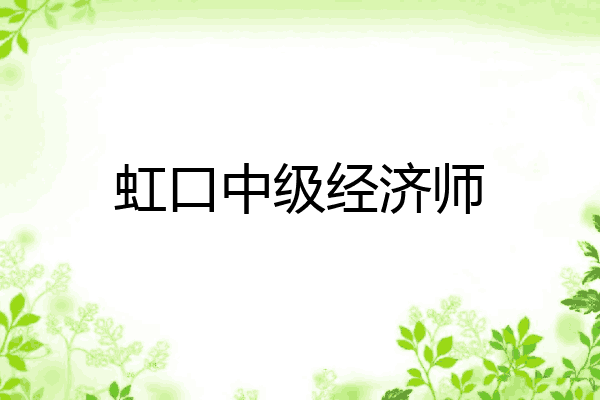 虹口中级经济师