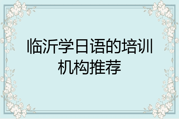 临沂学日语的培训机构推荐