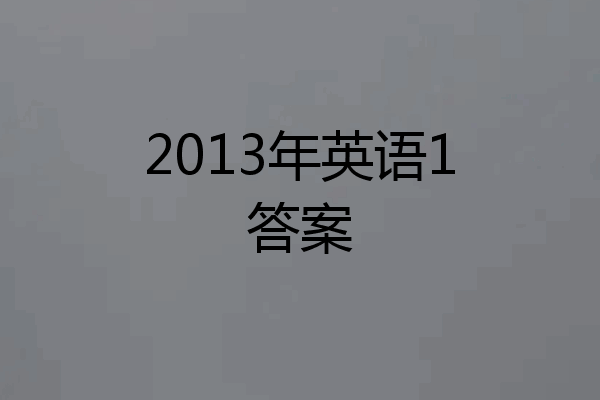 2013年英语1答案