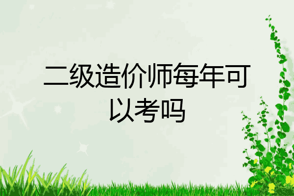 二级造价师每年可以考吗